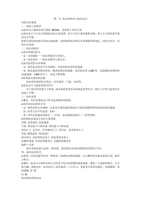 第二节 海水的性质与海水运动