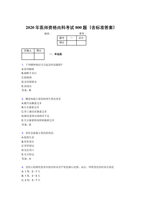 精选最新版2020年医师定期考核内科医生考核题库800题(含参考答案)