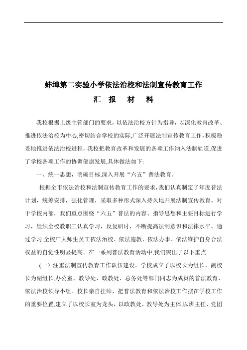 某小学依法治校与法制宣传教育工作汇报材料