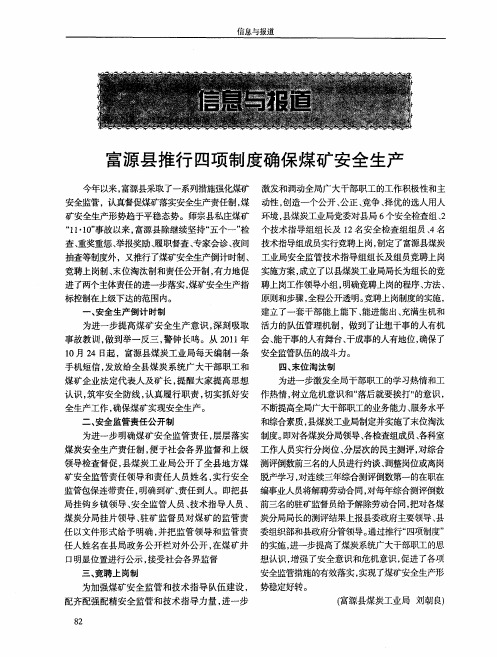 富源县推行四项制度确保煤矿安全生产