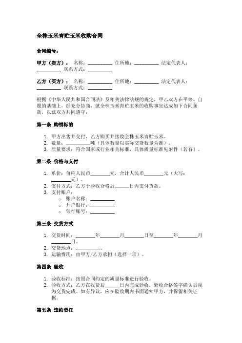 全株玉米青贮玉米收购合同