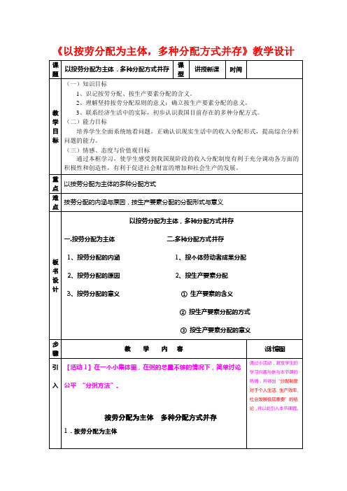 高中政治：《以按劳分配为主体,多种分配方式并存》教学设计人教版必修1