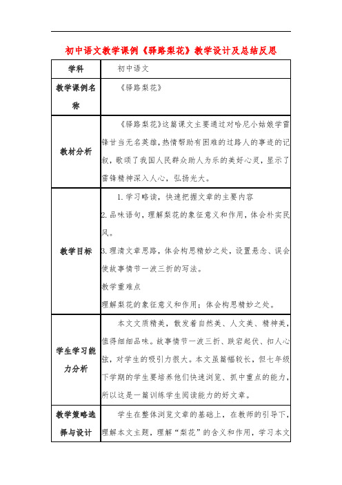 初中语文教学课例《驿路梨花》教学设计及总结反思