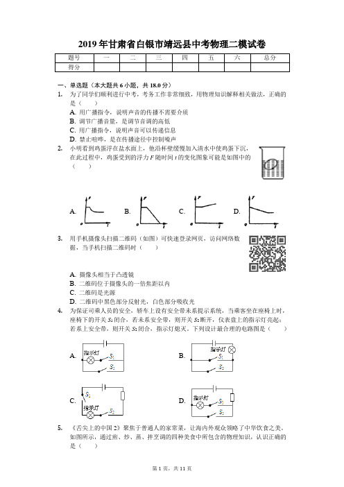 2019年甘肃省白银市靖远县中考物理二模试卷