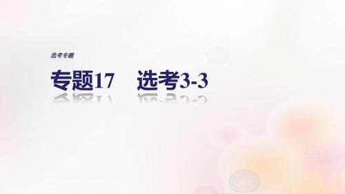 全国通用2019届高考物理二轮复习专题17鸭3_3课件