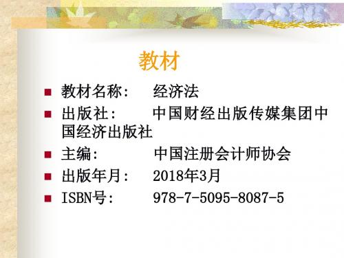 经济法课件第一章