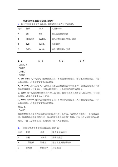 中考化学专题题库∶除杂分离和提纯的综合题附详细答案