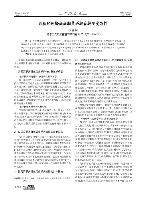 浅析如何提高高职英语教育教学实效性
