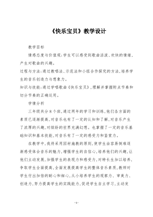 人教版三年级音乐上册《快乐宝贝》教学设计