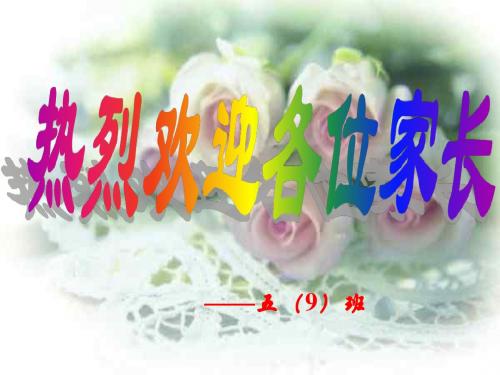 第二学期六年级家长会PPT课件