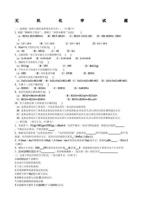 无机化学试题及答案