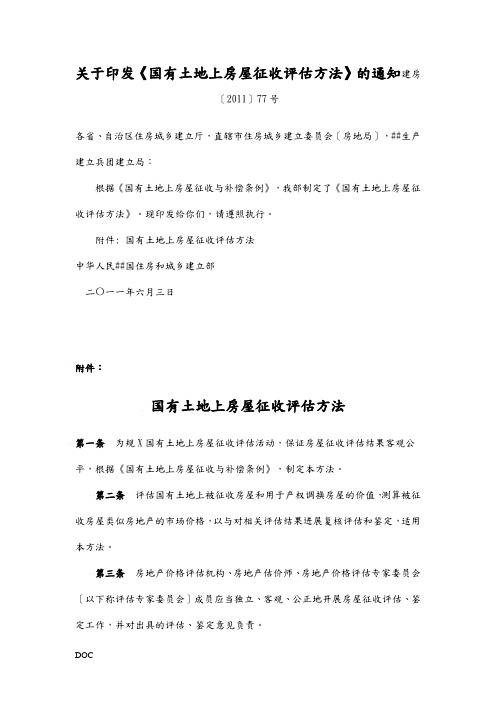 建房〔XXXX〕77号征收房屋评估办法-建房