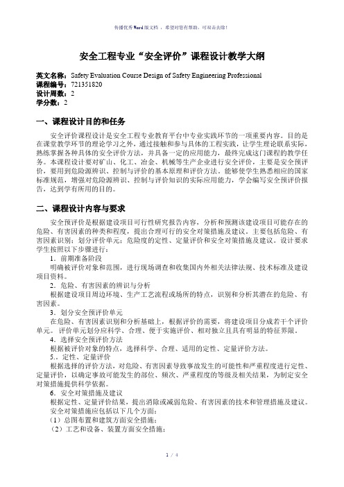 安全评价课程设计教学大纲