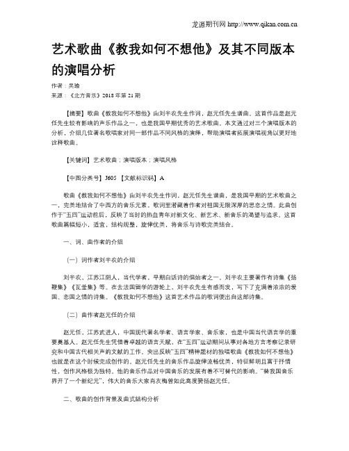 艺术歌曲《教我如何不想他》及其不同版本的演唱分析
