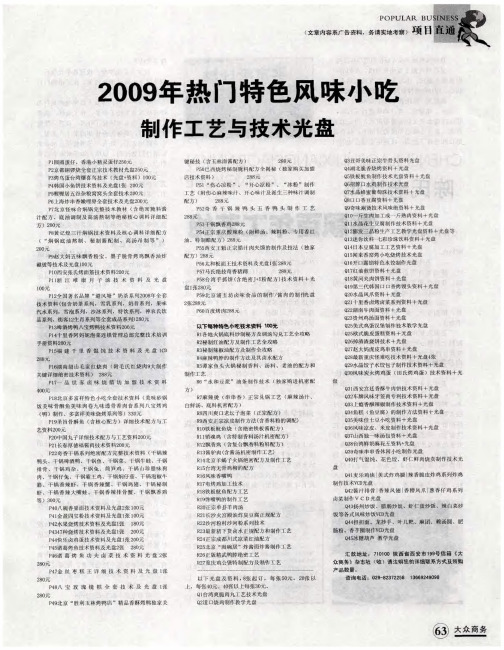 2009年热门特色风味小吃制作工艺与技术光盘