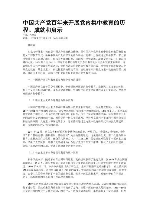 中国共产党百年来开展党内集中教育的历程、成就和启示