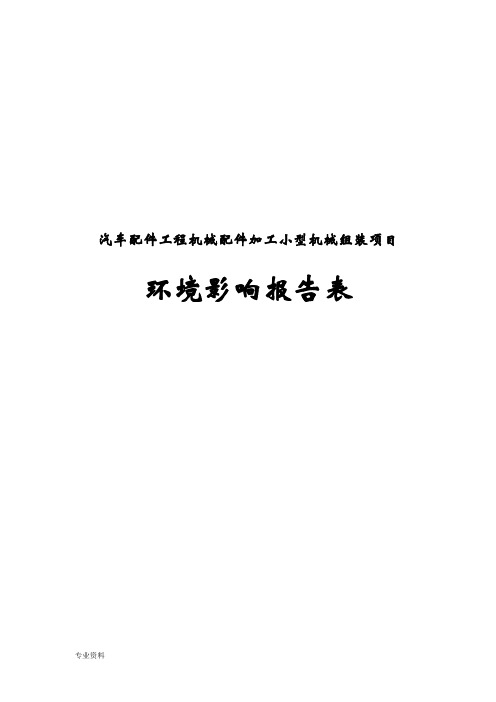 汽车配件工程机械配件加工小型机械组装项目环境影响报告表