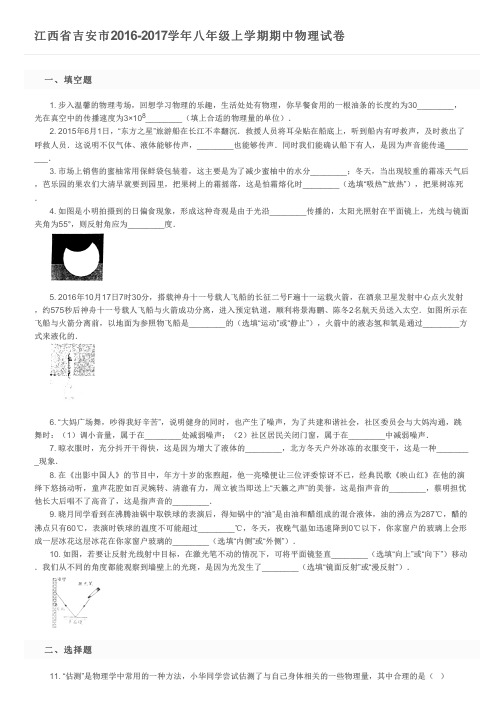江西省吉安市2016-2017学年八年级上学期期中物理试卷及参考答案