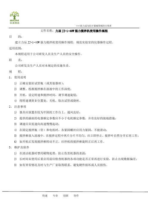 35、力辰JJ-1-40W强力搅拌机使用操作规程