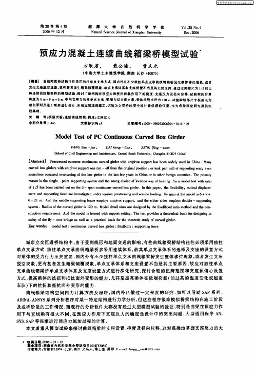 预应力混凝土连续曲线箱梁桥模型试验