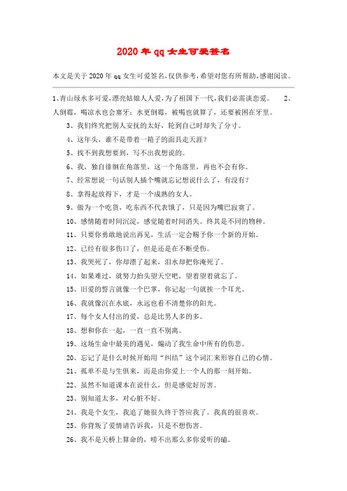 2020年qq女生可爱签名