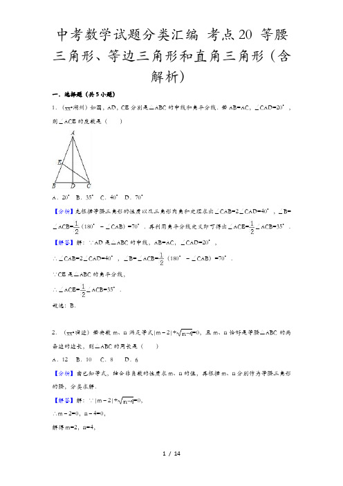 中考数学试题分类汇编 考点20 等腰三角形、等边三角形和直角三角形(含解析)