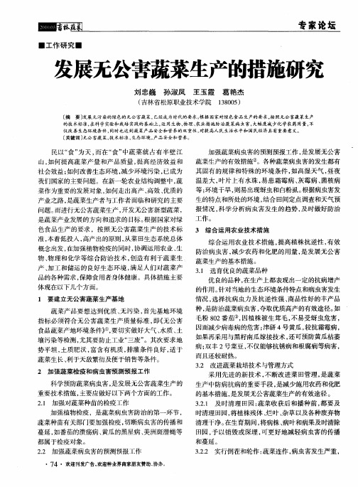 发展无公害蔬菜生产的措施研究