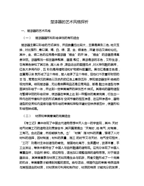 楚漆器的艺术风格探析
