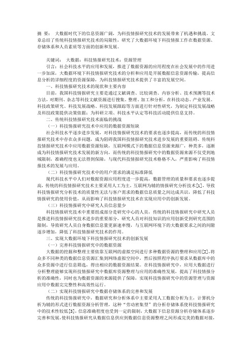 基于大数据的科技情报研究技术分析