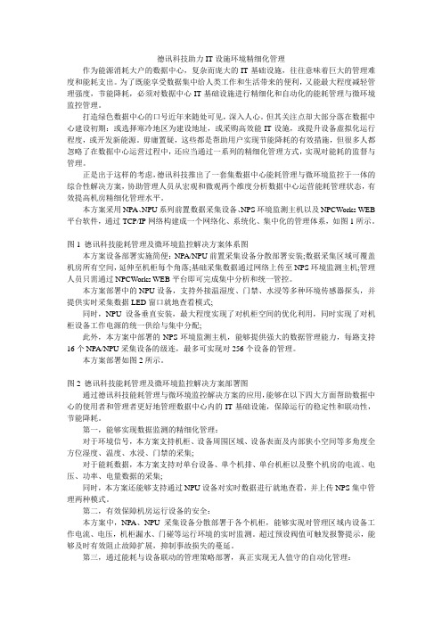 德讯科技助力IT设施环境精细化管理