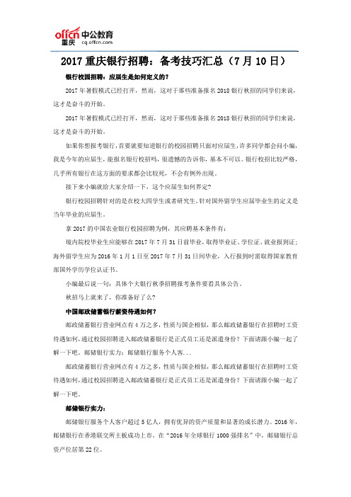 2017重庆银行招聘：备考技巧汇总(7月10日)