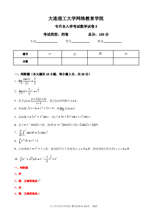 大连理工大学数学入学考试专升本3