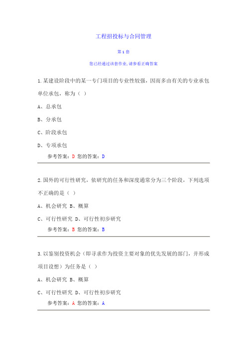 中国农业大学远程教育-工程招投标与合同管理-第1套-答案