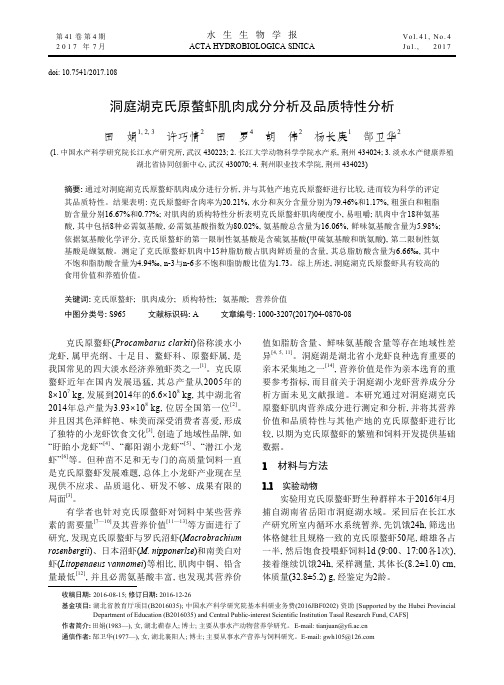 洞庭湖克氏原螯虾肌肉成分分析及品质特性分析