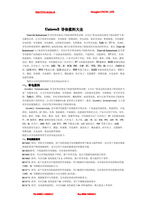 Uninwell导体浆料大全