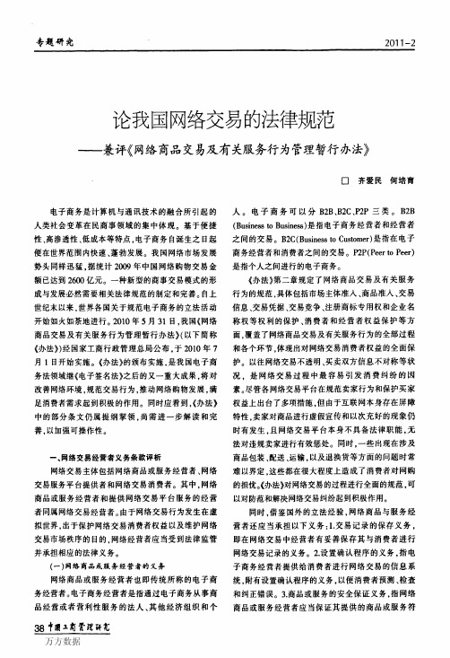 论我国网络交易的法律规范——兼评《网络商品交易及有关服务行为管理暂行办法》