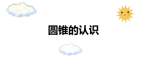 人教版六年级下册数学 圆锥的认识 ppt课件