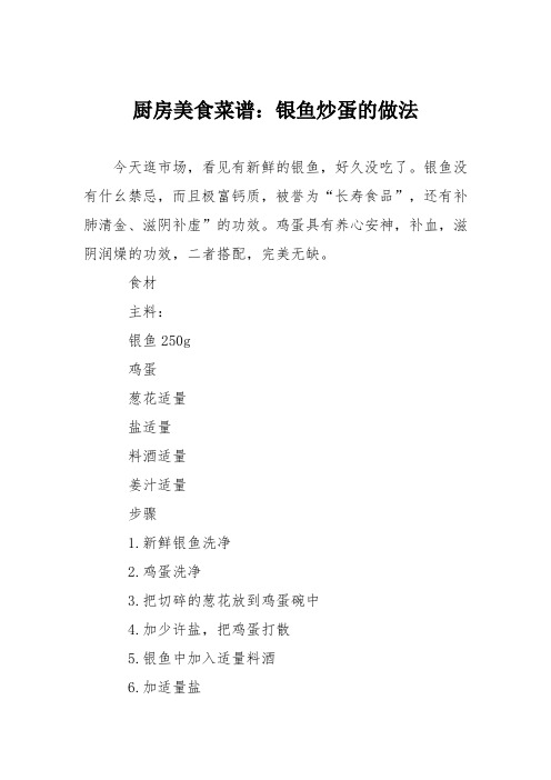 厨房美食菜谱：银鱼炒蛋的做法_0