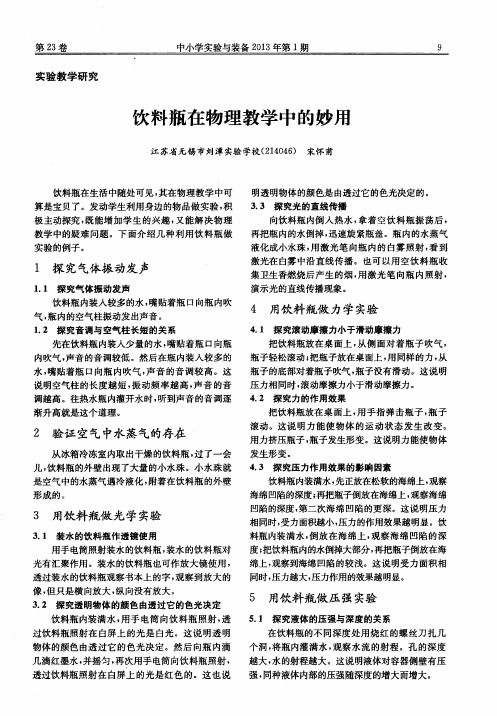 饮料瓶在物理教学中的妙用