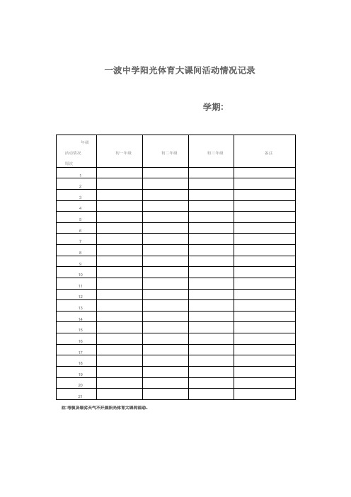 阳光体育活动记录表