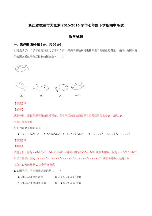 精品：浙江省杭州市大江东2015-2016学年七年级下学期期中考试数学试题(解析版)