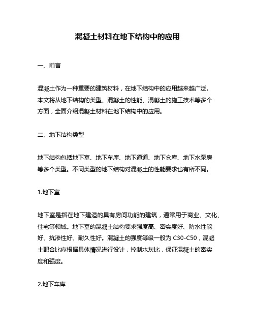 混凝土材料在地下结构中的应用