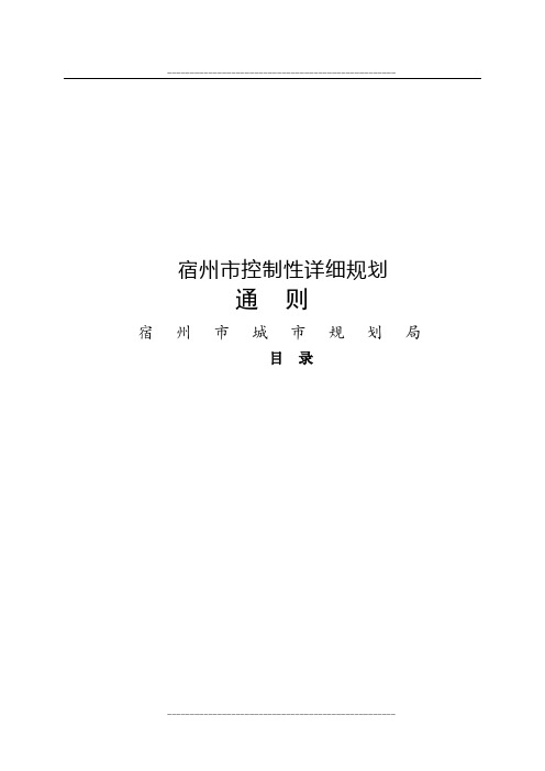 宿州市控制性详细规划通则最最终(元月27日市规委会汇报用)