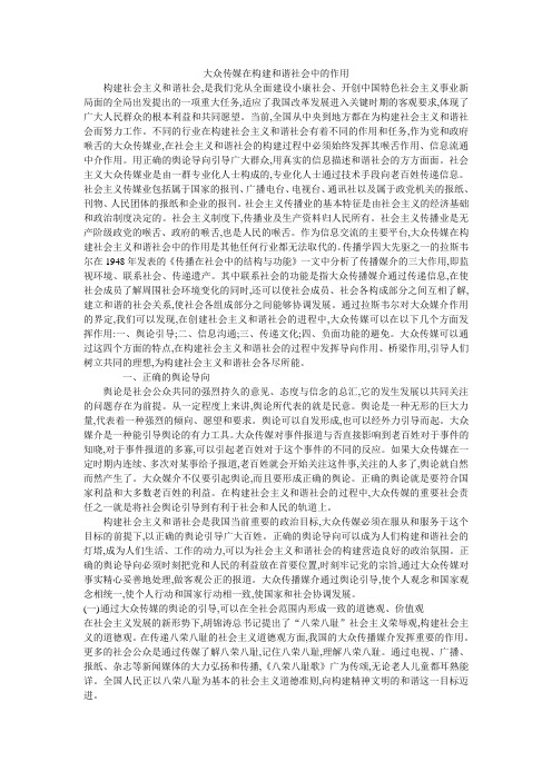 大众传媒在构建和谐社会中的作用