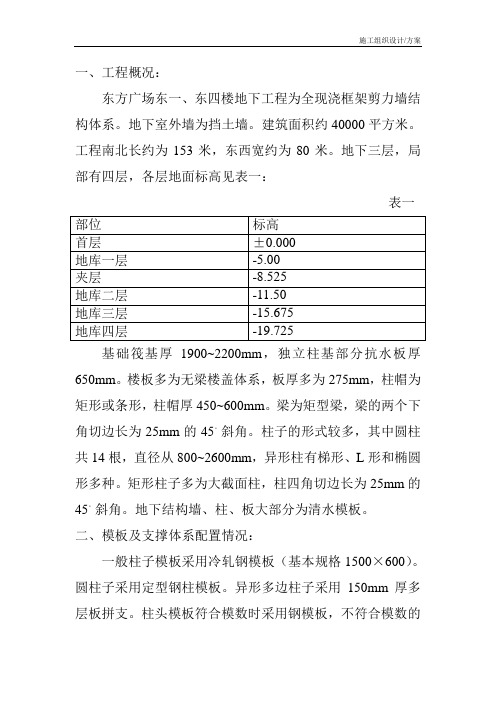 施工组织设计(方案)东方广场东一、东四楼正负零以下工程模板施工方案