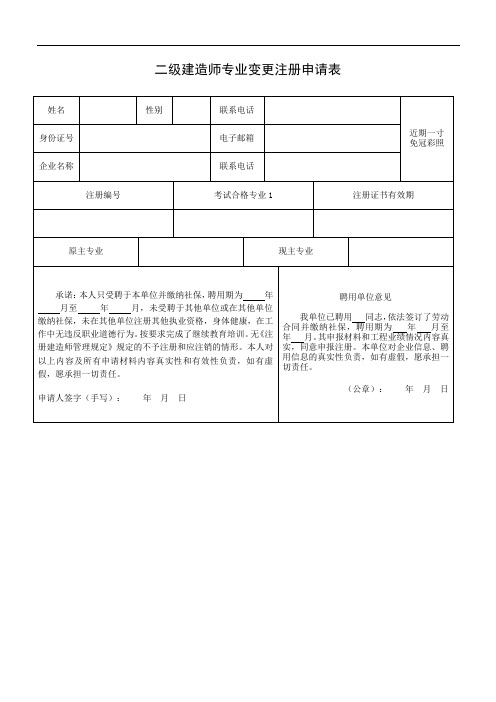 山东省二级建造师专业变更注册申请表