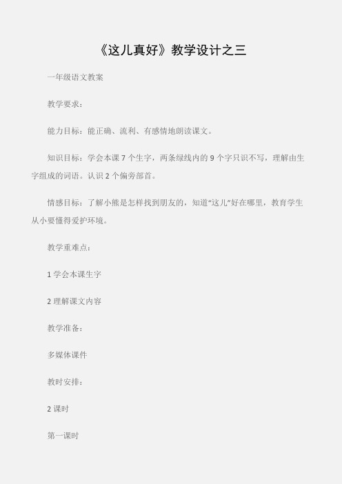 (一年级语文教案)《这儿真好》教学设计之三