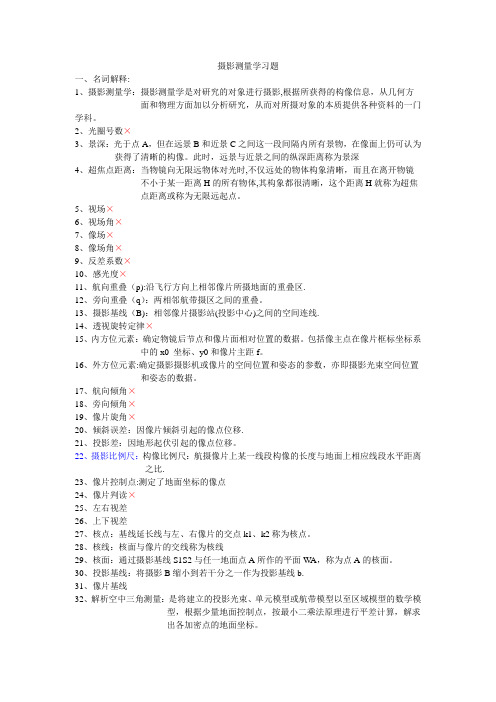 摄影测量学习题答案