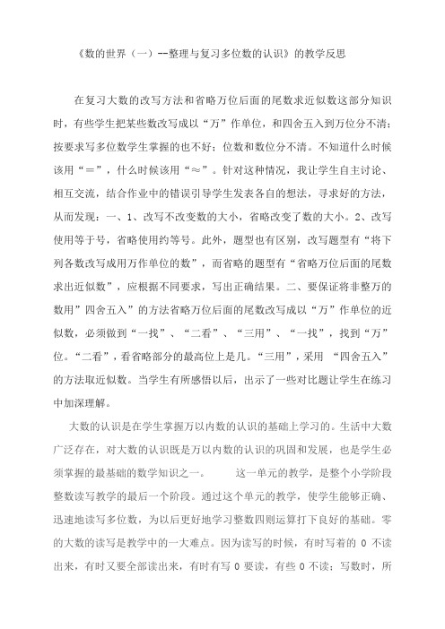 数的世界(一)——整理与复习多位数的认识的教学反思
