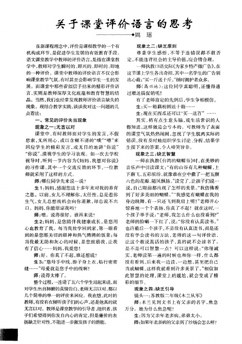 关于课堂评价语言的思考